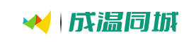 成温同城